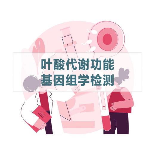 叶酸代谢功能基因组学检测（居家采样） 商品图0