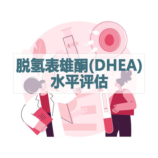 脱氢表雄酮（DHEA）水平评估检测（居家采样） 商品图0