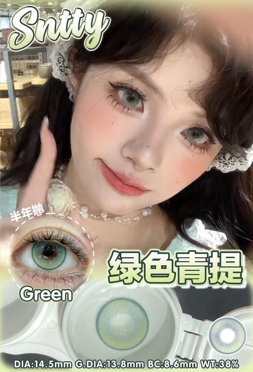 sntty 美瞳半年抛 绿色青提 直径14.5mm 着色13.8mm 商品图0