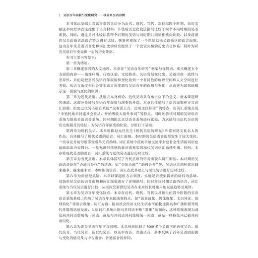 吴语百年面貌与变化研究——以嘉兴吴语为例/浙江省哲学社会科学规划后期资助课题成果文库/邓彦著/浙江大学出版社 商品图2