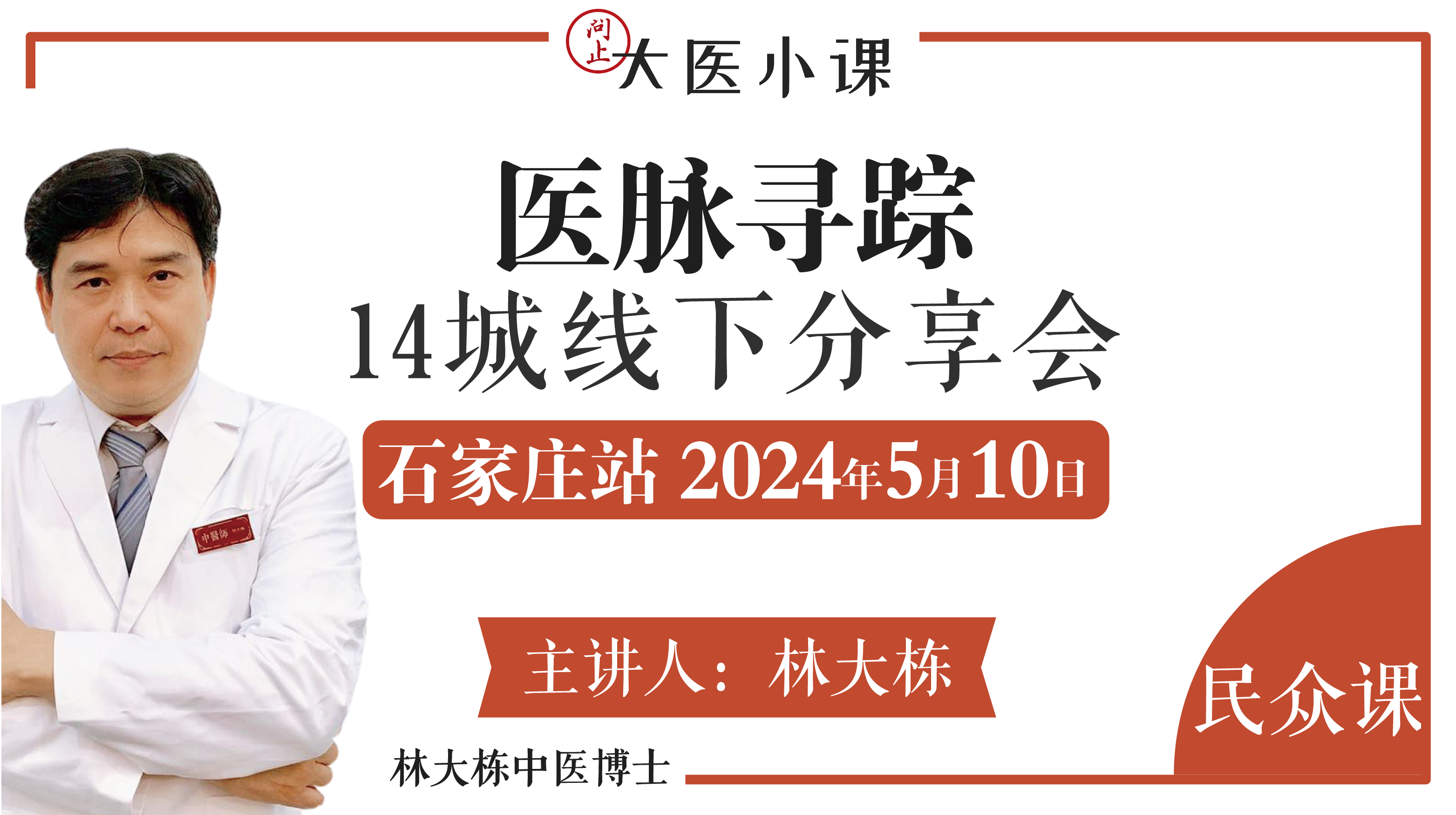 医脉寻踪石家庄站•14城线下分享会