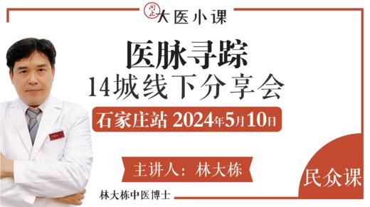 医脉寻踪石家庄站•14城线下分享会 商品图0