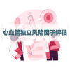 心血管独立风险因子评估检测 商品缩略图0