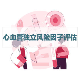 心血管独立风险因子评估检测