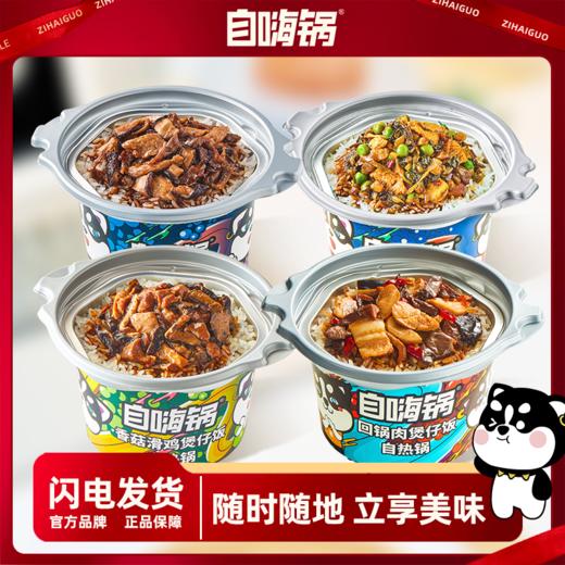 自嗨锅 自嗨锅煲仔饭自热4桶多口味台式煲仔饭速食方便冷水加热 商品图0