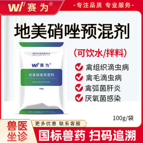 【禽用】赛为兽药20%地美硝唑预混剂畜禽回肠炎抗原虫滴虫病痢疾