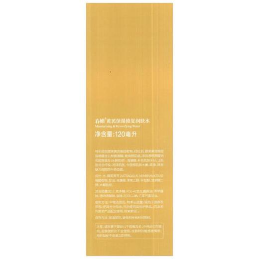 春娟-黄芪保湿-修复润肤水 120g 商品图3