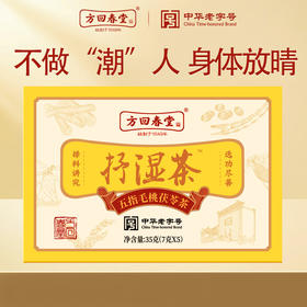 35g方回春堂抒湿茶（五指毛桃茯苓茶）身体放晴 中华老字号
