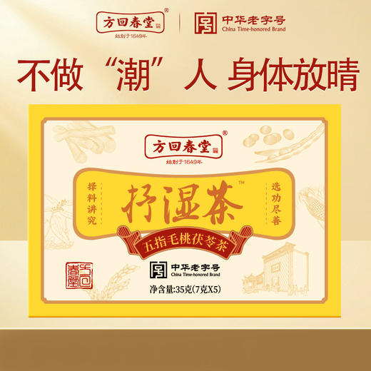 35g方回春堂抒湿茶（五指毛桃茯苓茶）身体放晴 中华老字号 商品图0