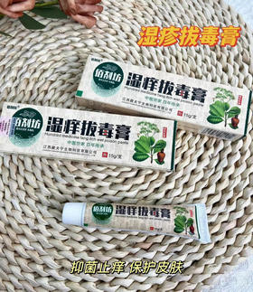 王炸产品！【佰剂坊湿痒拔毒膏】你可能难以置信，一支小小的药膏竟能改善皮肤炎、湿疹、手足癣、牛皮癣、脚气等各种问题!  澳洲进口茶树油、苦参提取物、金银花等天然草本植物为原料。温和舒缓，用的安心~