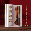 水彩故宫（以画家之眼，带你发现未曾遇见的故宫。） 商品缩略图1