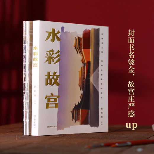 水彩故宫（以画家之眼，带你发现未曾遇见的故宫。） 商品图1