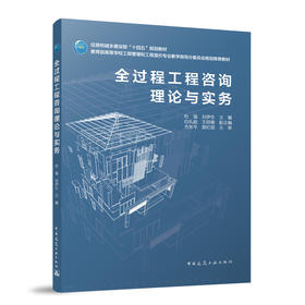 全过程工程咨询理论与实务