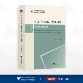 吴语百年面貌与变化研究——以嘉兴吴语为例/浙江省哲学社会科学规划后期资助课题成果文库/邓彦著/浙江大学出版社