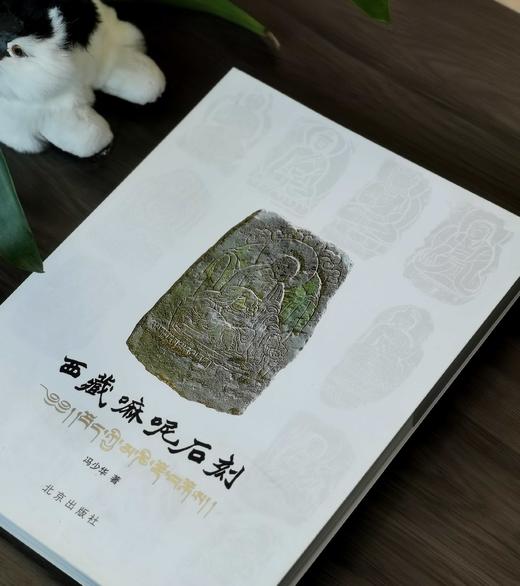 《西藏嘛呢石刻》，16开平装，414页，冯少华著，北京出版社2009年版，定价360元，售价88元，品相9成左右。 商品图1