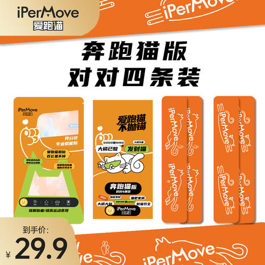 iPerMove奔跑猫版对对4条装肌肉贴——买2件加赠招财猫版肌贴2条装一套 商品图1