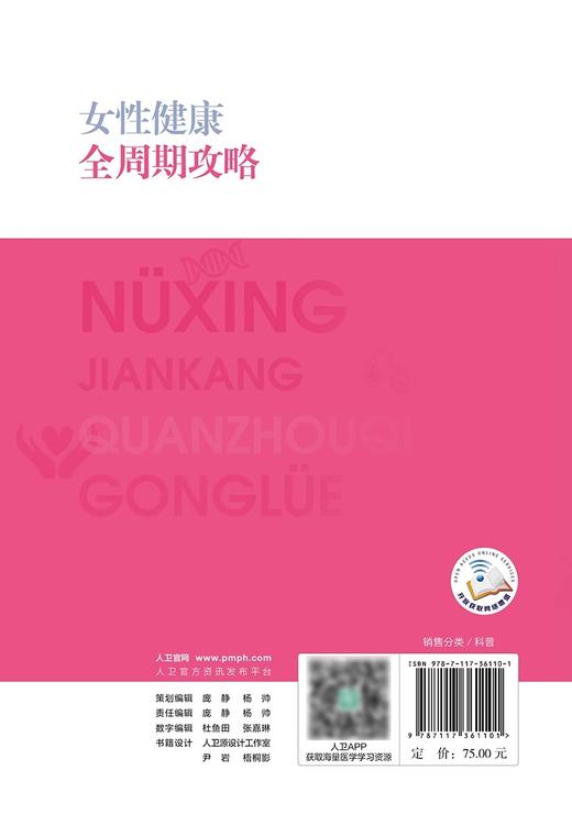 女性健康全周期攻略 徐丛剑 健康中国你我同行科普读物 日常保健月经知识孕期及常见妇科疾病应对技巧9787117361101人民卫生出版社 商品图4