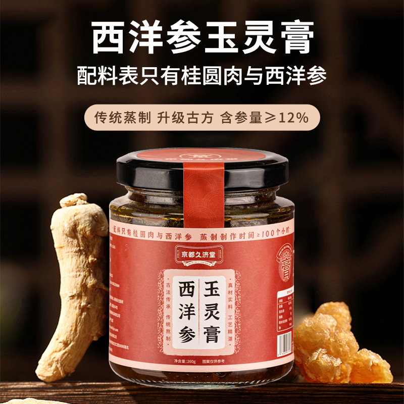 【品牌推荐】怀府街&京都久济堂 | 西洋参玉灵膏 古法蒸制气血好260g