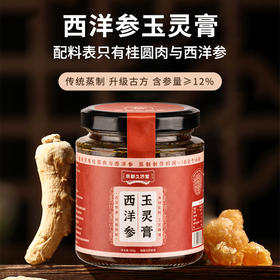 温和滋养 | 怀府街&京都久济堂西洋参玉灵膏 冲饮 古法蒸制气血好 260g