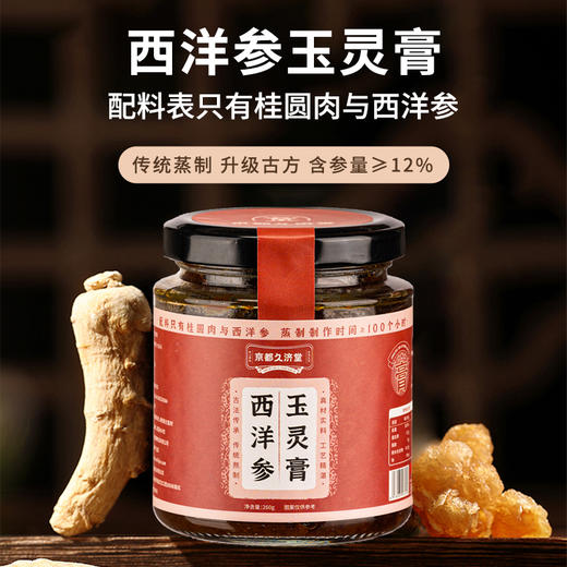 【品牌推荐】怀府街&京都久济堂 | 西洋参玉灵膏 古法蒸制气血好260g 商品图0