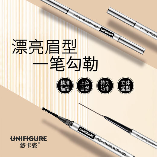 【买一发三，悠卡姿UNIFIGURE  精细防水双头眉笔】一只0.1G，三色可选，顺滑无块，显色自然，防水持久，纤细易画！ 商品图0