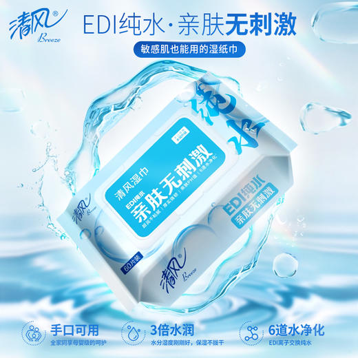 清风湿巾EDI纯水60片5包清洁手口卫生湿纸巾家用整箱装 商品图1