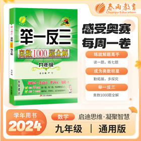 2024年【通用版】初中7~9年级 举一反三·奥数1000题全解题库