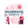 消化功能综合分析CDSA1.0/CDSA2.0检测（居家采样） 商品缩略图0