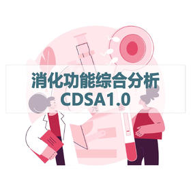 消化功能综合分析CDSA1.0/CDSA2.0检测（居家采样）