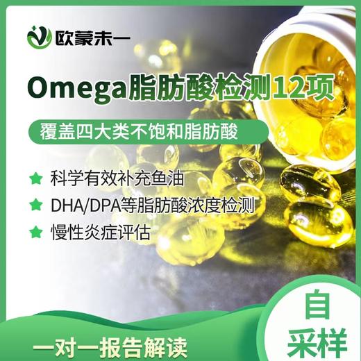 Omega脂肪酸检测 Omega3/6/7/9脂肪酸联合检测 商品图0