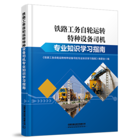 31181-0 铁路工务自轮运转特种设备司机专业知识学习指南