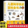 精装硬壳 儿童科学历史百科全书 儿童趣味科普绘本小学生版百科 商品缩略图0