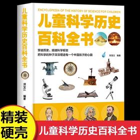 精装硬壳 儿童科学历史百科全书 儿童趣味科普绘本小学生版百科