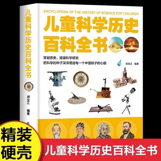 精装硬壳 儿童科学历史百科全书 儿童趣味科普绘本小学生版百科 商品图0