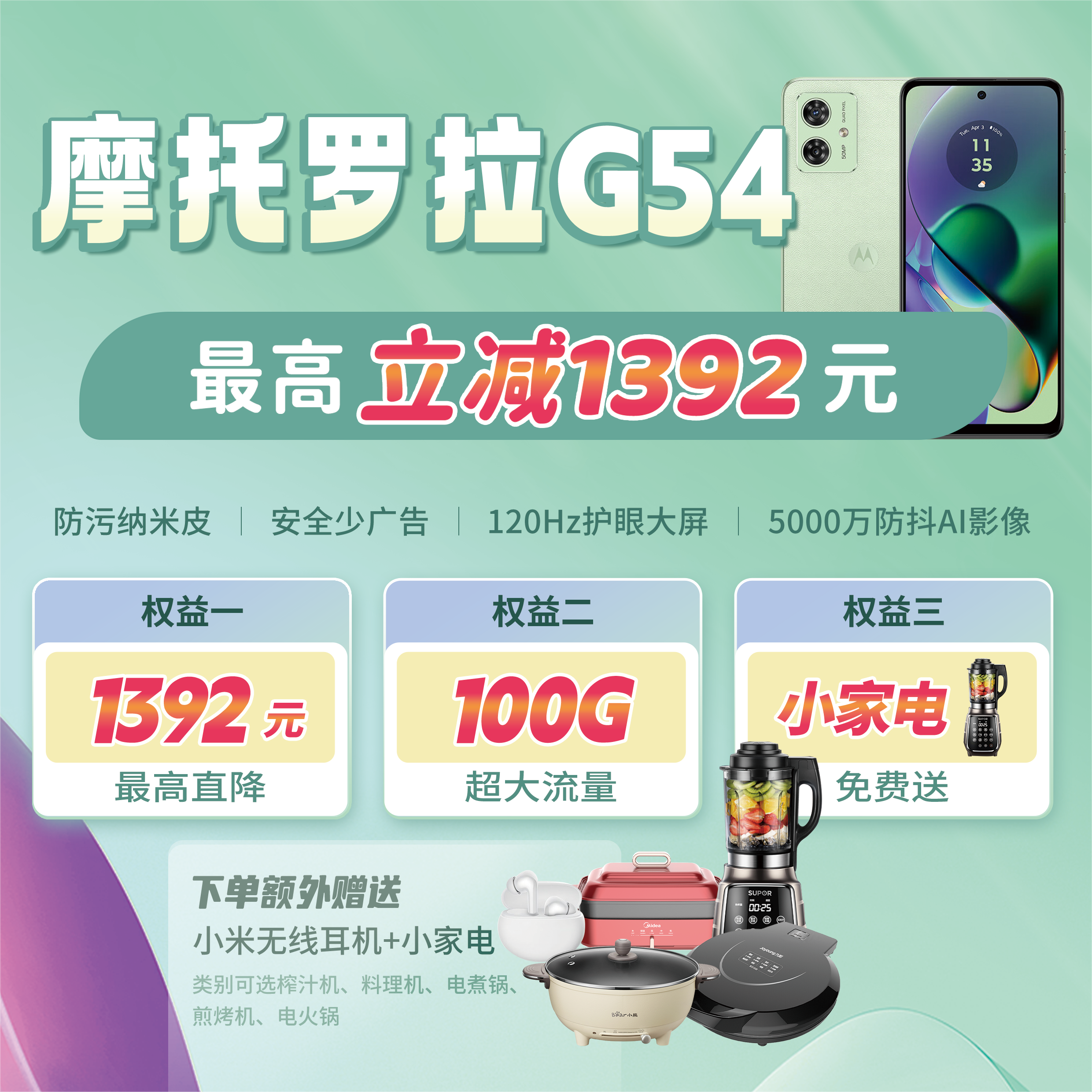 【最高立减1392元！】摩托罗拉 moto g54 24个月超大流量+超低价手机带回家！