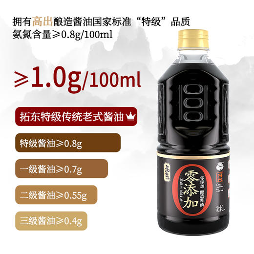 拓东零添加酱油1L 特级酿造生抽酱油0添加家用调味官方旗舰店 商品图6