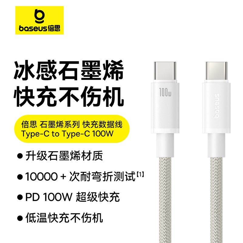 【69元3件】石墨烯系列 快充数据线  皓月白 适配苹果/安卓手机