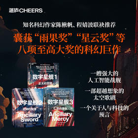 数字星舰3册套装 囊获八项至高大奖的科幻巨作 雨果奖 星云奖