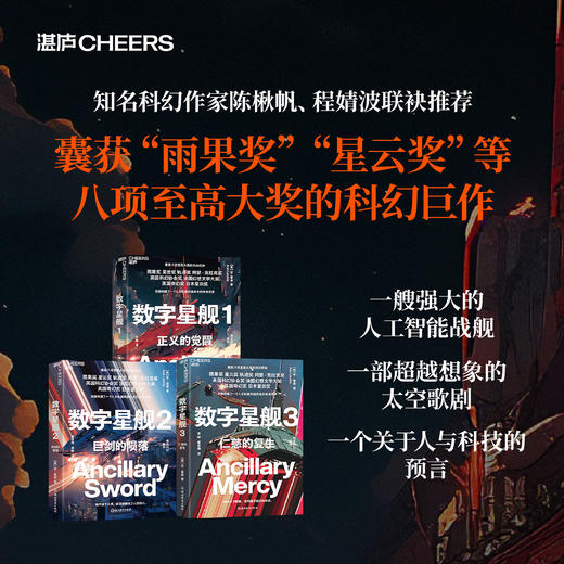 数字星舰3册套装 囊获八项至高大奖的科幻巨作 雨果奖 星云奖 商品图0