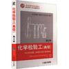 化学检验工(高级) 第2版 商品缩略图0