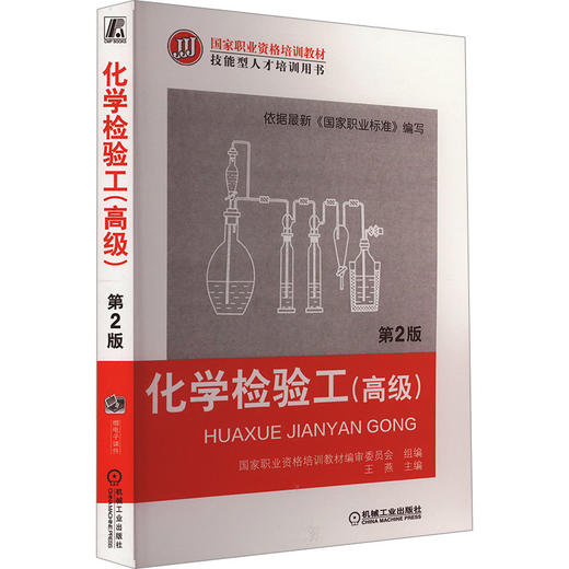 化学检验工(高级) 第2版 商品图0