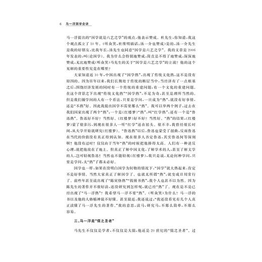 马一浮国学会讲/吴光/浙江大学出版社 商品图3