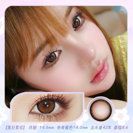 Kikicon 落日繁花 14.5mm【月抛 | 1片/盒】 商品图0