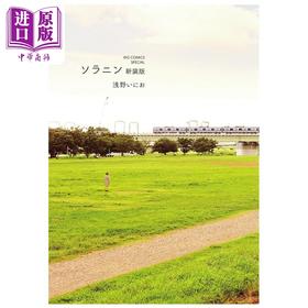 【中商原版】漫画 乐与路 新装版 浅野一二〇 浅野いにお 小学馆 日文原版漫画书 ソラニン