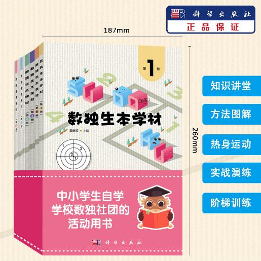 【全6册】数独生本学材/赖继红 商品图0