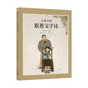 大家小绘系列：跟祖父学诗