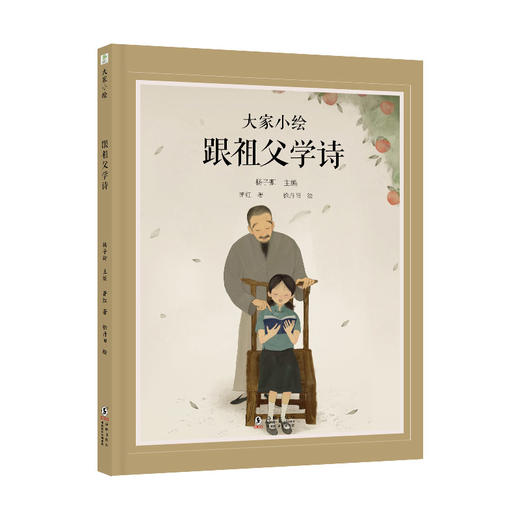 大家小绘系列：跟祖父学诗 商品图0