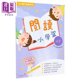 【中商原版】阅读小学堂小三 港台原版 中华教育 中文跃升训练系列 教参教辅
