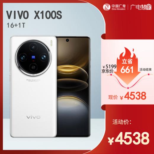 【广电好物】vivo X100s 16+256GB/16+512GB/16+1T  钛色深空灰白月光 商品图3