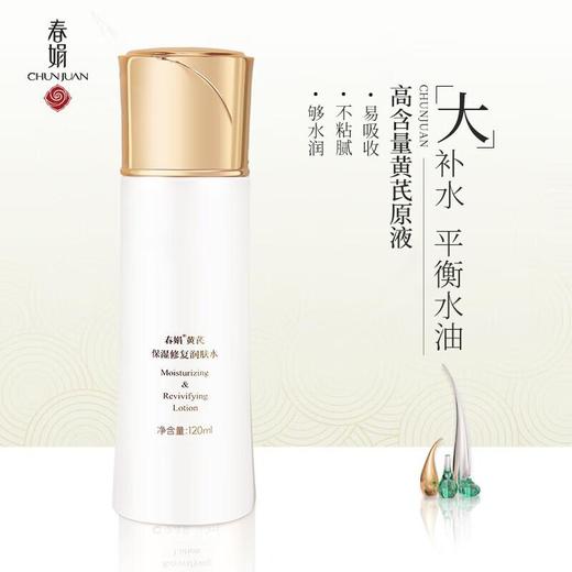 春娟-黄芪保湿-修复润肤水 120g 商品图0